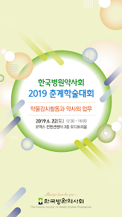 2019년 한국병원약사회 춘계학술대회 PC