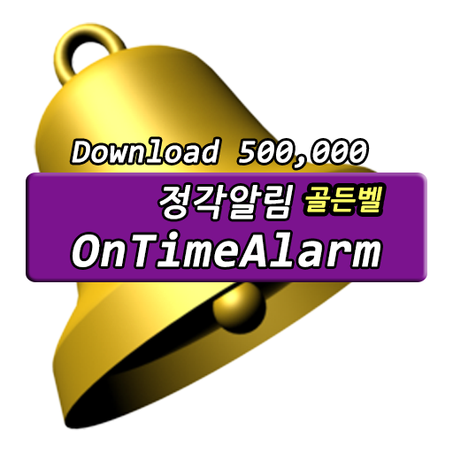 정각알림 골든벨 - 정각알림,배터리완충알림,양력,음력 PC