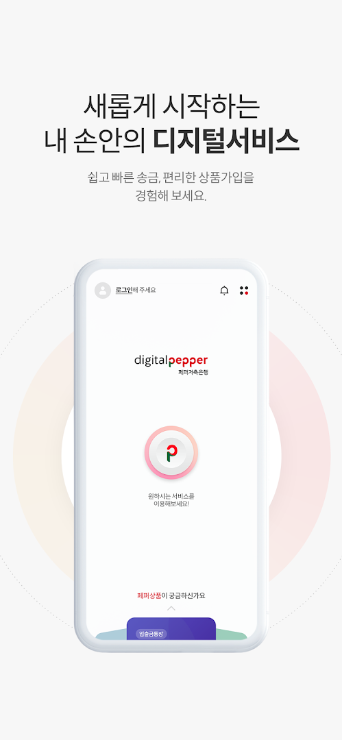 디지털페퍼 (페퍼저축은행) PC