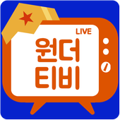 원더TV 개인방송 - 여캠bj , 풀 고화질 실시간방송 , 팝콘 연동 티비 , 라이브방송 PC