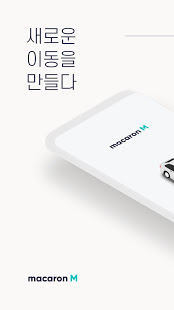 마카롱택시 - 즉시 호출, 맞춤 예약 택시앱 PC