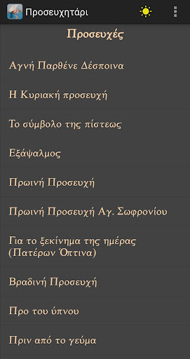 ΟΡΘΟΔΟΞΟ ΠΡΟΣΕΥΧΗΤΑΡΙ PC