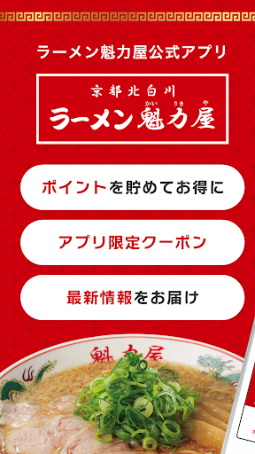 ラーメン魁力屋公式アプリ PC版