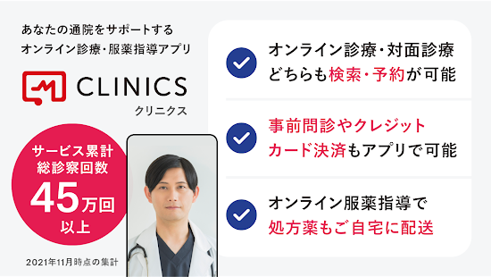 CLINICS(クリニクス)　オンライン診療・服薬指導アプリ PC版