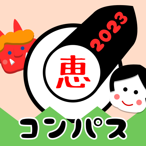 2023年 恵方巻き用コンパス