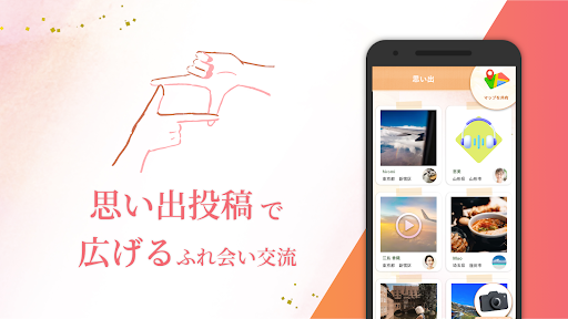 地図交換で大人も簡単にAIマッチング - 前略