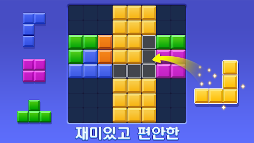 블럭 퍼즐: 놀면 놀수록 더 똑똑해지는 게임! PC