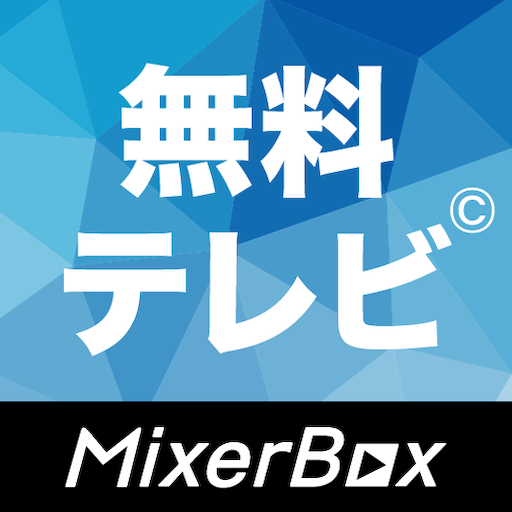 無料テレビ視聴：見逃し番組・ドラマ・映画・アニメ・ニュース・天気予報が見放題！ワンセグ不要 PC版