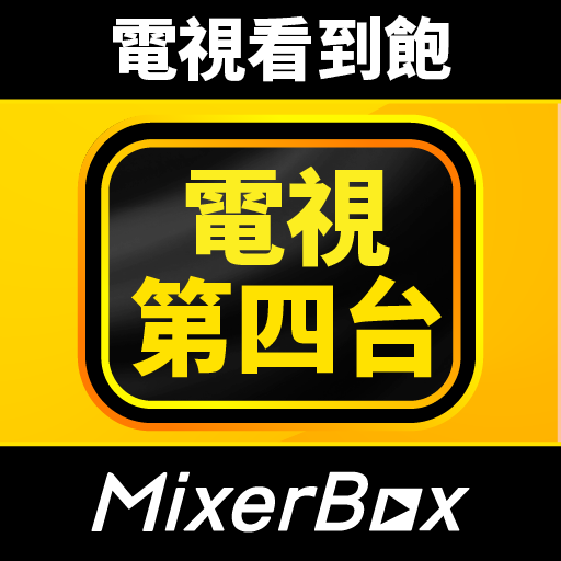 MixerBox第四台: 電視看到飽、新聞直播、電視劇