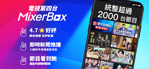 MixerBox第四台: 電視看到飽、新聞直播、電視劇電腦版