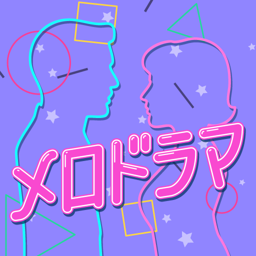 メロドラマ-大人の出会い・交流アプリ PC
