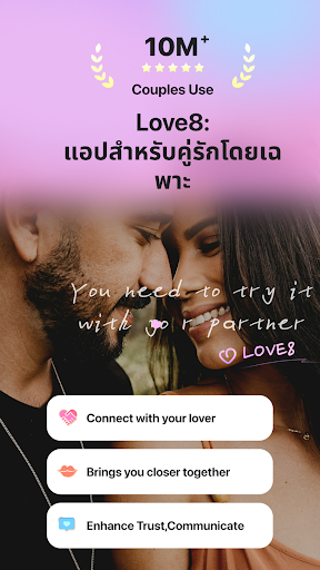 Love8 - แอปสำหรับคู่รัก