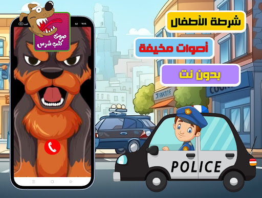 شرطة الاطفال- صوت مخيف للاطفال الحاسوب
