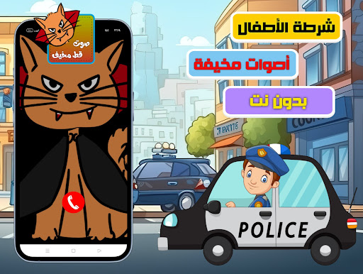 شرطة الاطفال- صوت مخيف للاطفال الحاسوب