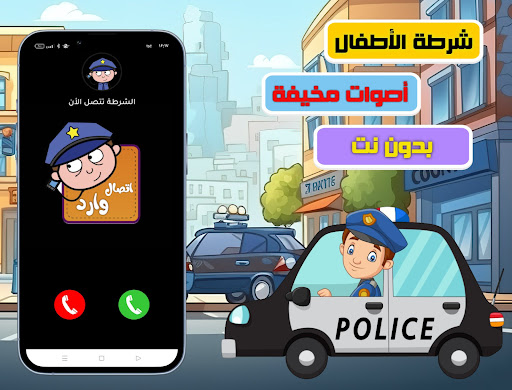 شرطة الاطفال- صوت مخيف للاطفال الحاسوب