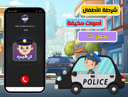 شرطة الاطفال- صوت مخيف للاطفال الحاسوب
