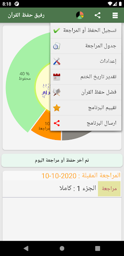 رفيق حفظ القرآن PC
