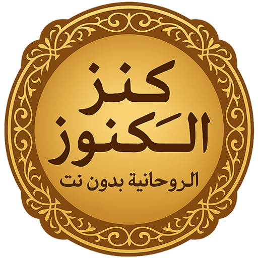 كنز الكنوز الروحانية بدون نت পিসি