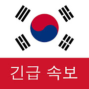 한국 속보 : 최신 지역 뉴스 및 속보 PC