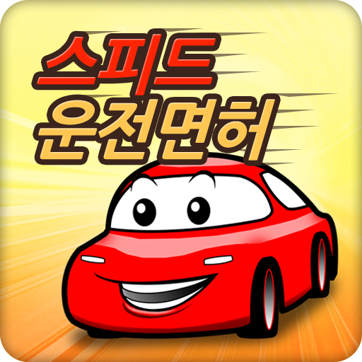 스피드 운전면허 필기시험(2025년 최신버전) PC