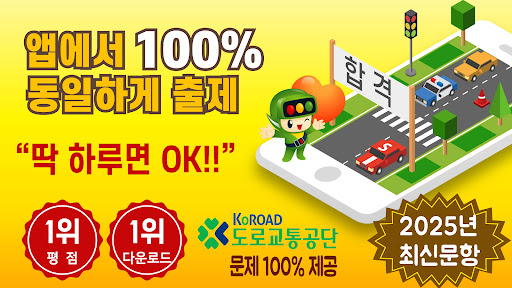 스피드 운전면허 필기시험(2025년 최신버전) PC