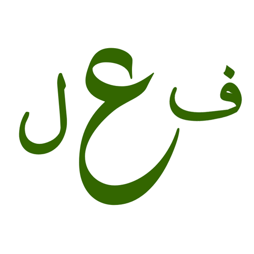 ilm us Sarf App پی سی