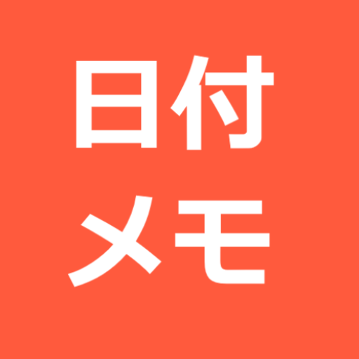 日付メモ  -  カレンダー＆メモ＆ウィジェット PC版