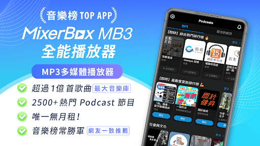 免費音樂MV播放器 MixerBox (MB3)電腦版