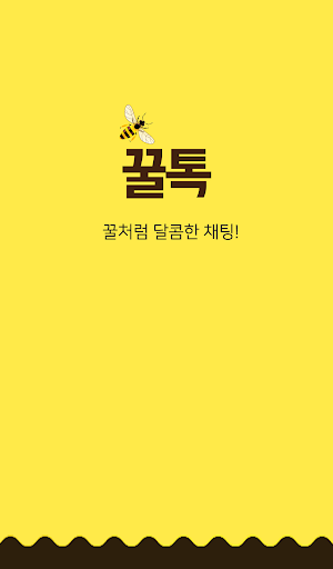 꿀톡 채팅 - 랜덤채팅 영상채팅 만남어플 미팅 채팅 PC