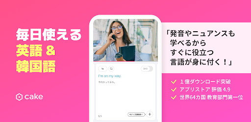 Cake公式アプリ - 英語＆韓国語学習