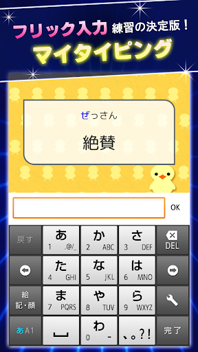 マイタイピング - タイピング・フリック入力練習 PC版