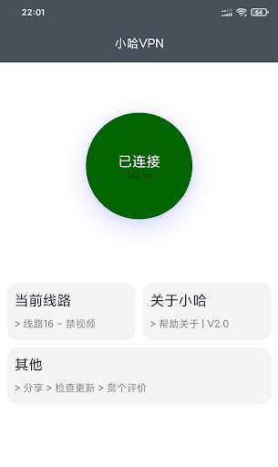 小哈VPN - 简洁 稳定 快速 一键连接VPN电脑版