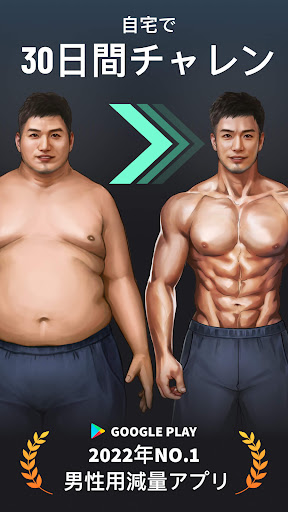 男性用ダイエット - 30日間で体重減少?減量アプリ PC版