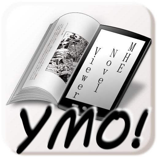 YMO! ～Web小説読書支援ブラウザ～ PC版