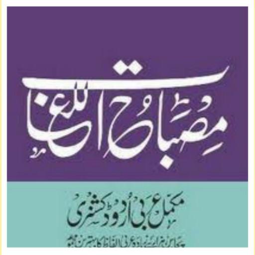 Misbahul Lugaat (مصباح اللغات) পিসি