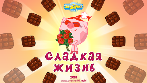 Смешарики. Сладкая жизнь