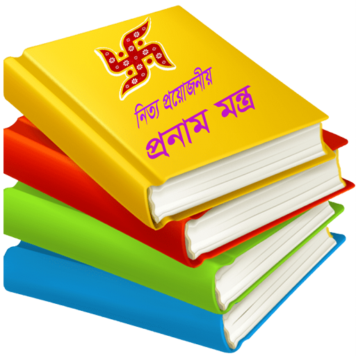 হিন্দু ধর্মের সকল মন্ত্র পিসি