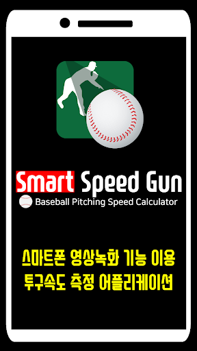 스피드건 / Speed Gun for Baseball PC