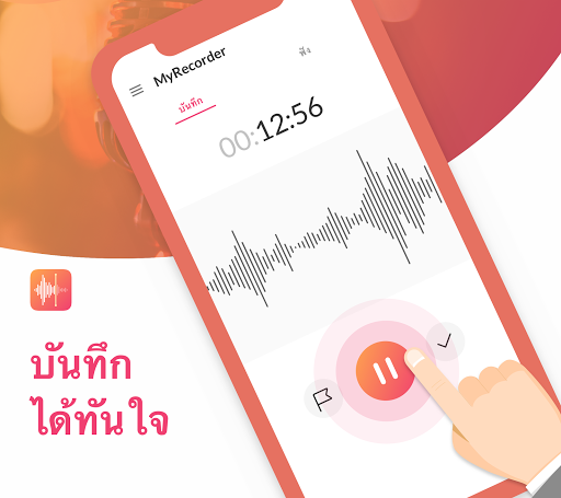 แอพบันทึกเสียง - MyRecorder PC