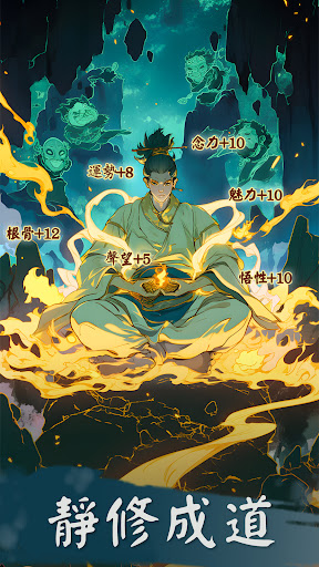 修仙模擬器