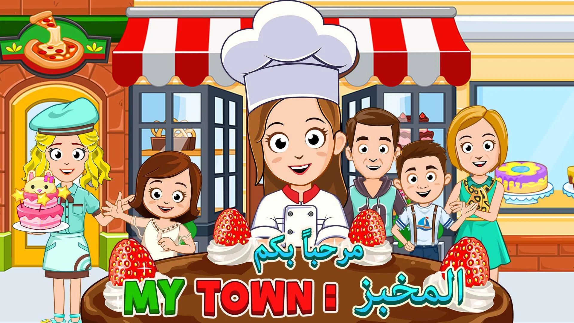 My Town : المخبز الحاسوب