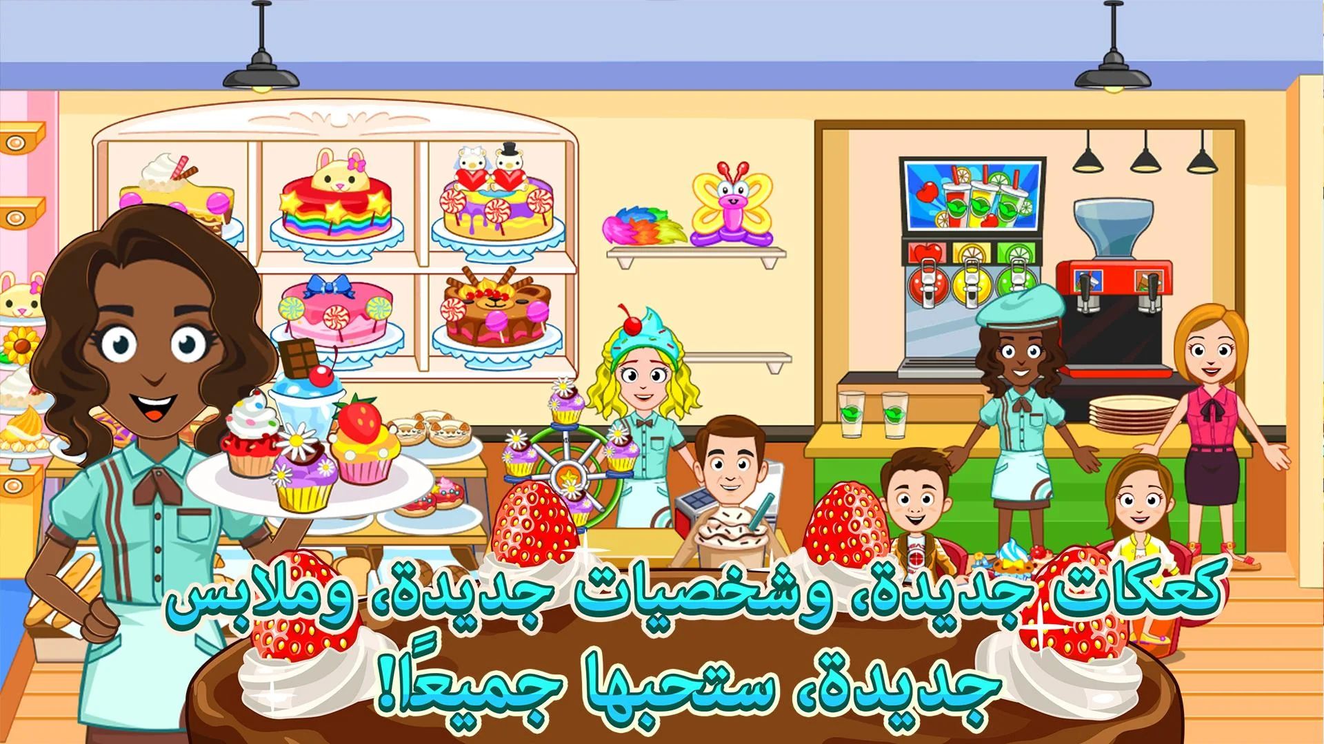 My Town : المخبز الحاسوب