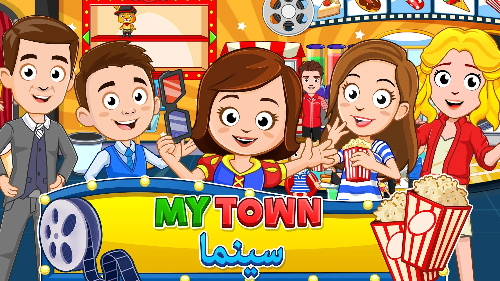 My Town: السينما الحاسوب