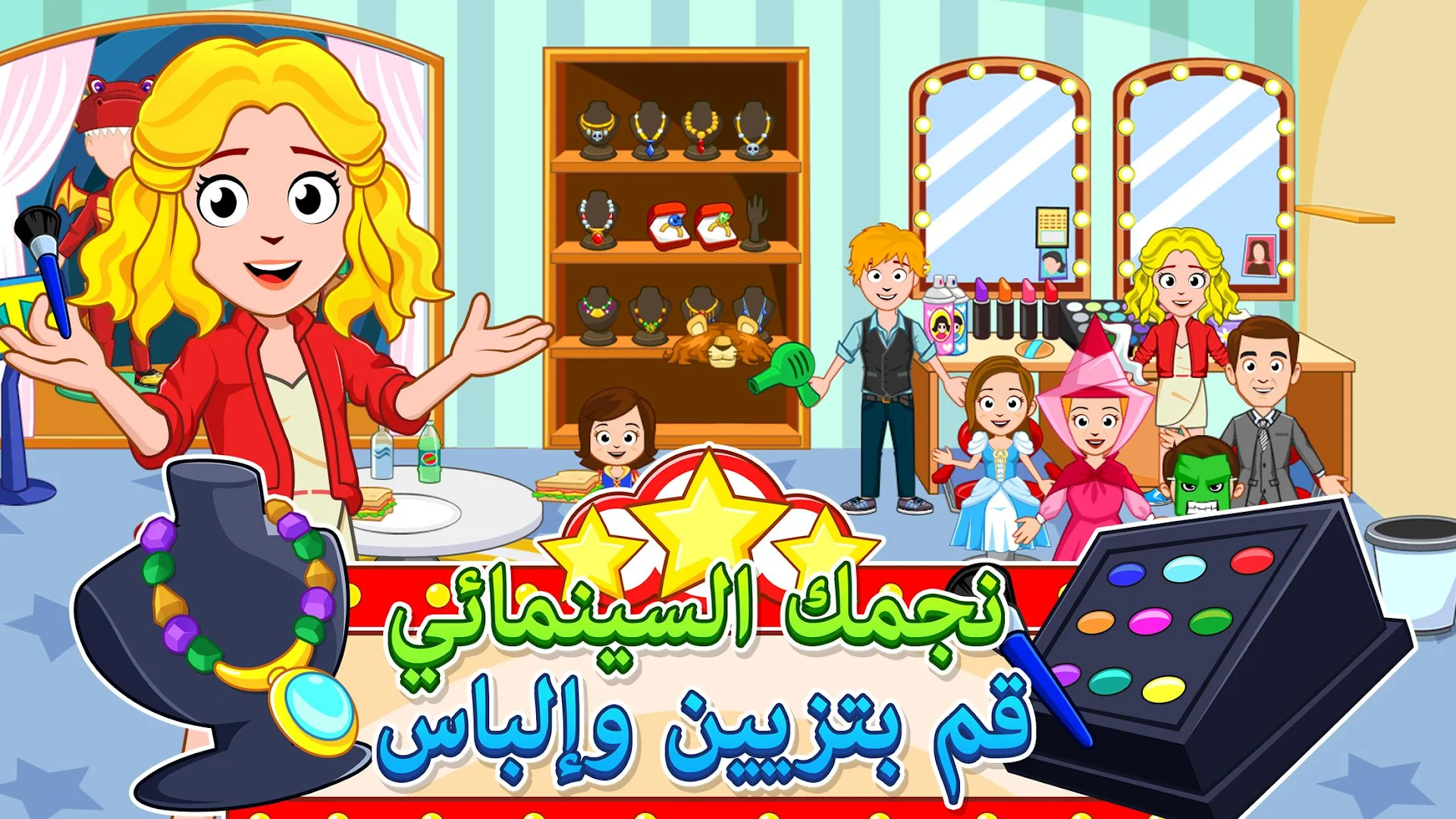 My Town: السينما الحاسوب