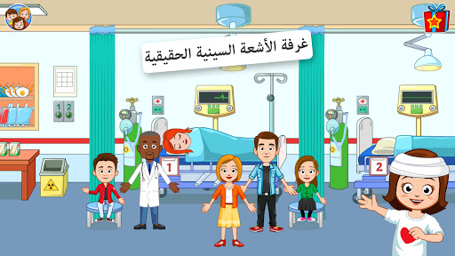 My Town : Hospital الحاسوب