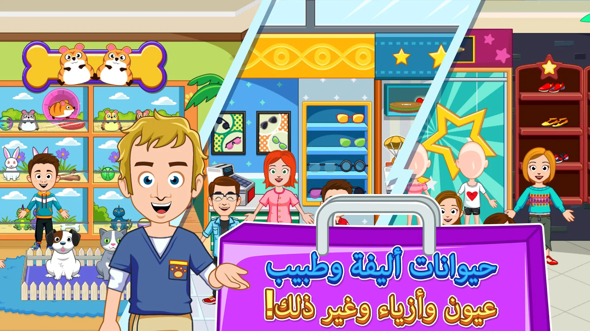 My Town : مركز التسوق الحاسوب