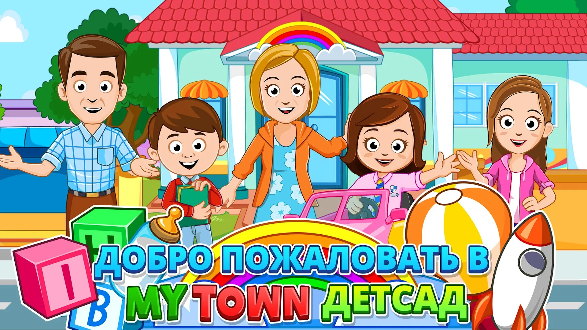 My Town : Preschool ПК