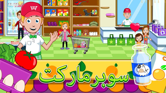 My Town : Stores متاجر