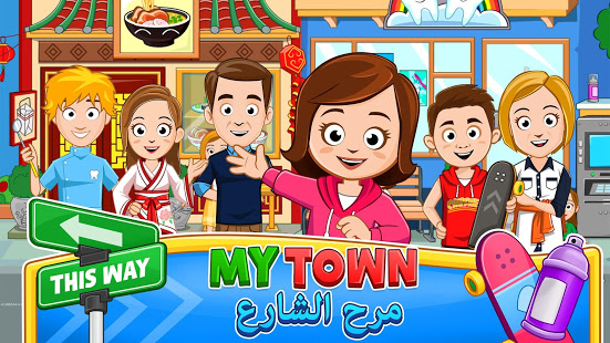 My Town : مرح الشارع الحاسوب