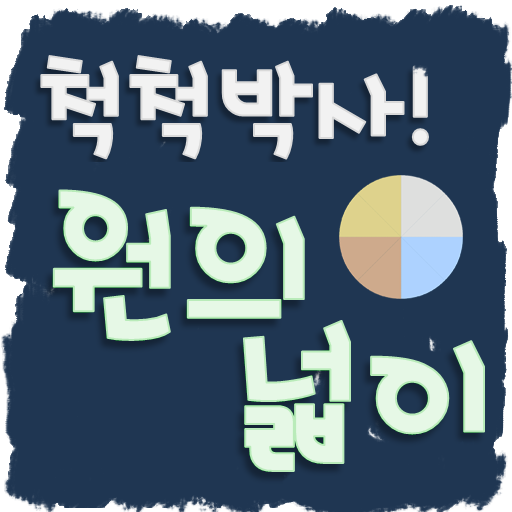 [스마트수학] 선생님과 함께하는 척척박사! 원의 넓이 PC